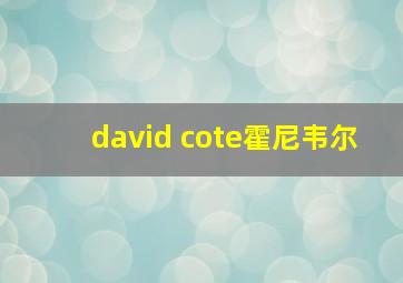 david cote霍尼韦尔